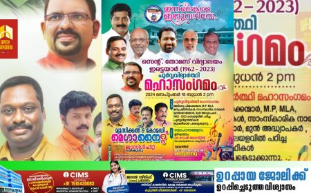 ഇരട്ടയാർ സെന്റ്. തോമസ് ഹയർ സെക്കൻഡറി സ്‌കൂൾ പൂർവ്വ
വിദ്യാർത്ഥി മഹാസമ്മേളനം "ഇന്നലെകളെ ഇതുവഴിയെ”  സെപ്റ്റംബർ 18 ന്