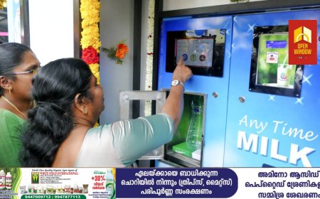 ജില്ലയിലെ ആദ്യ മിൽക്ക്  വെൻഡിങ്ങ് മെഷീൻ മൂന്നാറിൽ തുടങ്ങി