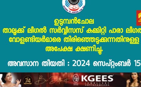 ഉടുമ്പൻചോല താലൂക്ക് ലീഗൽ സർവ്വീസസ് കമ്മറ്റി പുതിയ പാരാ ലീഗൽ വോളണ്ടിയർമാരെ തിരഞ്ഞെടുക്കുന്നതിനുള്ള അപേക്ഷ ക്ഷണിക്കുന്നു