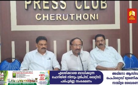 ജില്ലയിലെ കര്‍ഷകരെയും സാധാരണക്കാരെയും ദോഷകരമായി ബാധിക്കുന്ന വിവിധ വിഷയങ്ങളില്‍ അടിയന്തിര പരിഹാരം ആവശ്യപ്പെട്ട് ജില്ലയിലെ
5 കേന്ദ്രങ്ങളിലെ ഫോറസ്റ്റ് ഓഫീസിനു മുന്നിലേക്ക് ബഹുജന മാര്‍ച്ചും ധര്‍ണ്ണയും സംഘടിപ്പിക്കുമെന്ന് സിഐടിയു, കേരള കര്‍ഷക സംഘം, കെ.എസ്.കെടിയു സംയുക്ത സമര സമിതി വാര്‍ത്താ സമ്മേളനത്തില്‍ അറിയിച്ചു