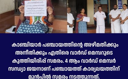 കാഞ്ചിയാർ പഞ്ചായത്തിന്റെ അഴിമതിക്കും അനീതിക്കും എതിരെ വാർഡ് മെമ്പറുടെ ഒറ്റയാൾ സമരം