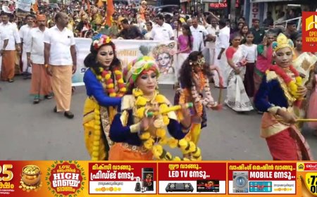 ശ്രീകൃഷ്ണജയന്തി ആഘോഷങ്ങൾ കട്ടപ്പനയിൽ വിപുലമായി കൊണ്ടാടി