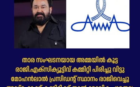 അമ്മ'യിൽ കൂട്ടരാജി; മോഹൻലാൽ ഉൾപ്പെടെ എല്ലാവരും രാജിവച്ചു, ഭരണസമിതി പിരിച്ചു വിട്ടു