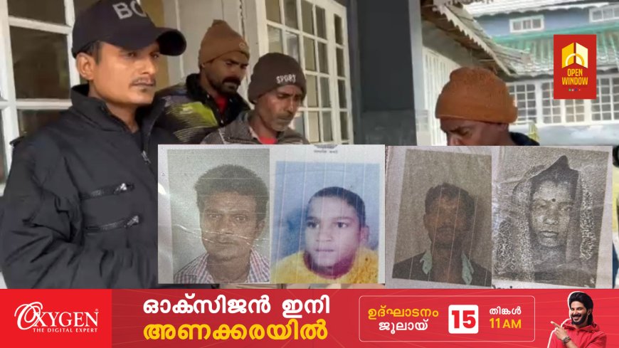 വയനാട്ടിലെ ഉരുള്പൊട്ടല്; ഉരുള്പൊട്ടല് മേഖലയില് തൊഴിലെടുത്തിരുന്ന തന്റെ മാതാപിതാക്കളേയും സഹോദരങ്ങളേയും ദുരന്തശേഷം ബന്ധപ്പെടാനാകാതെ ബീഹാര് സ്വദേശി രവിരോഷന്കുമാർ മൂന്നാറിൽ നിന്ന് ഉറ്റവരെ തേടി ദുരന്തഭൂമിയിലേക്ക്