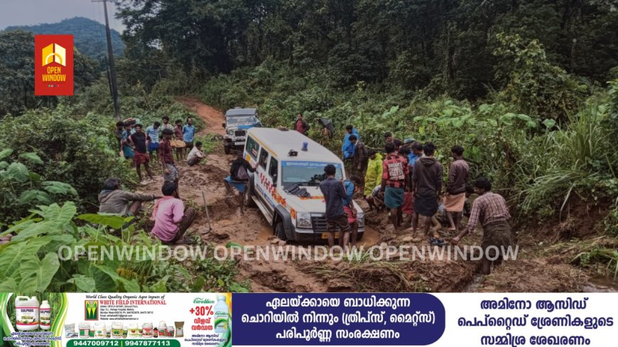 ആകെയുള്ള മൺ പാതയും തകർന്ന് ഇടമലക്കുടി ; അടിയന്തര സാഹചര്യങ്ങളിൽ ആംബുലൻസ് സേവനം പോലും ലഭ്യമാകുന്നില്ല