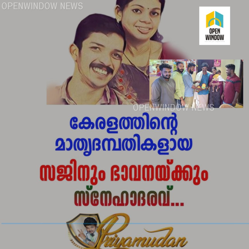 കേരളത്തിന്റെയും ഇടുക്കിയുടെയും ഉപ്പുതറയുടെയും അഭിമാനമായി മാറിയ സജിനും ഭാവനക്കും കേരള വിജയ് ഫാൻസ്‌ പ്രിയമുടൻ നൻബൻസ് ഇടുക്കി സ്നേഹോപഹാരം നൽകി ആദരിച്ചു