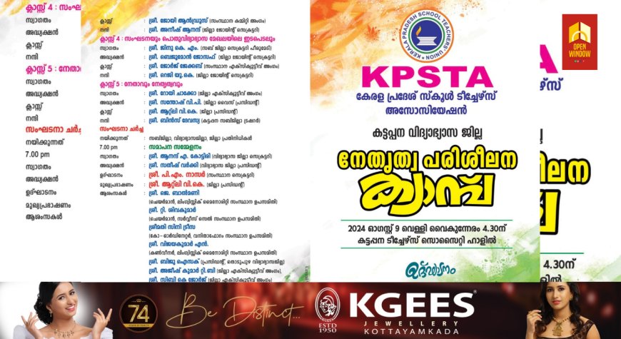 കെ പി എസ് ടി എയുടെ കട്ടപ്പന വിദ്യാഭ്യാസ ജില്ലാ നേതൃത്വ പരിശീലന ക്യാമ്പ് ആഗസ്റ്റ് 9 ന്