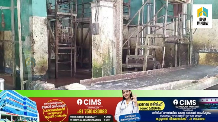 കട്ടപ്പന നഗരസഭയുടെ ആധുനിക അറവുശാല നവീകരിക്കാൻ  നടപടി