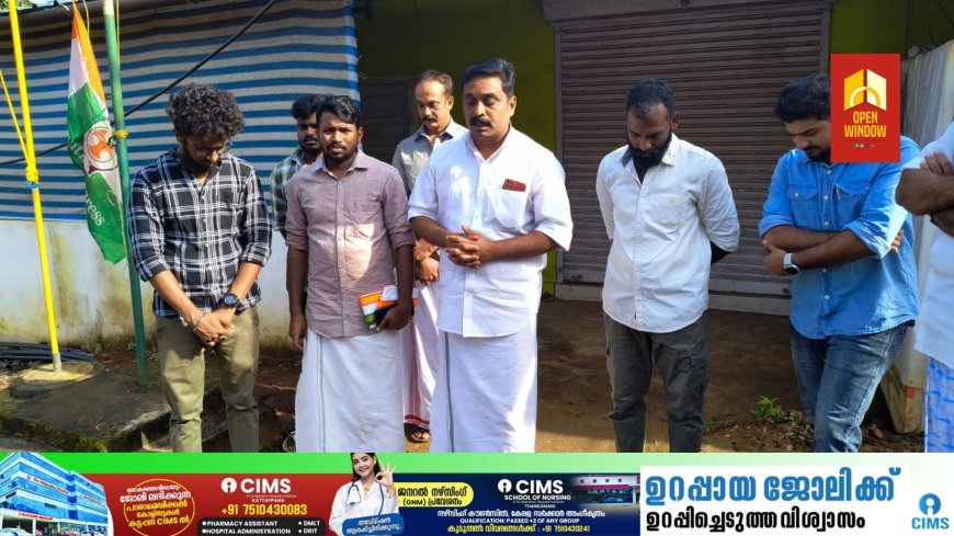 കട്ടപ്പന മണ്ഡലം കമ്മിറ്റിയുടെ നേതൃത്വത്തിൽ ഇന്ത്യൻ യൂത്ത് കോൺഗ്രസ് സ്ഥാപക ദിനത്തോട് അനുബന്ധിച്ച് പതാക ഉയർത്തി
