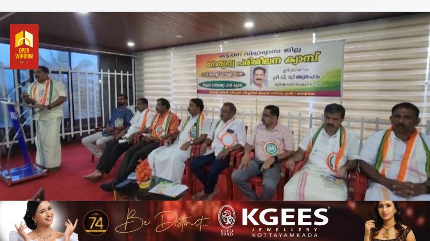 കെ പി എസ് ടി എ യുടെ കട്ടപ്പന വിദ്യാഭ്യാസ ജില്ലാ നേതൃത്വ പരിശീലന ക്യാമ്പ് കട്ടപ്പന ടീച്ചേഴ്സ് സൊസൈറ്റി ഓഡിറ്റോറിയത്തിൽ നടന്നു