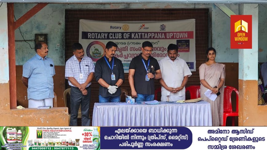 റോട്ടറി ക്ലബ് ഓഫ് കട്ടപ്പന അപ്ടൗൺ ന്റെ ആഭിമുഖ്യത്തിൽ"സുന്ദര ഗ്രാമം മേപ്പാറ "
ശുചീകരണ യജ്ഞവും ബോധവൽക്കരണവും ഹരിത കർമ്മ സേനാംഗങ്ങളെ ആദരിക്കലും നടത്തി