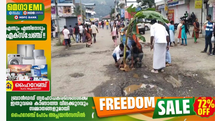 കട്ടപ്പന കുന്തളംപാറ റോഡിന്റെ ശോചനീയാവസ്ഥയിൽ പ്രതിഷേധവുമായി യുവമോർച്ച