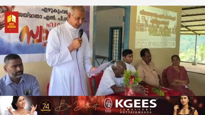 എഴുകും വയൽ ജയ് മാതാ എൽ പി സ്കൂളിൽ ഐ റ്റി ക്ലബ്ബിന്റെ ഉദ്ഘാടനം നടന്നു