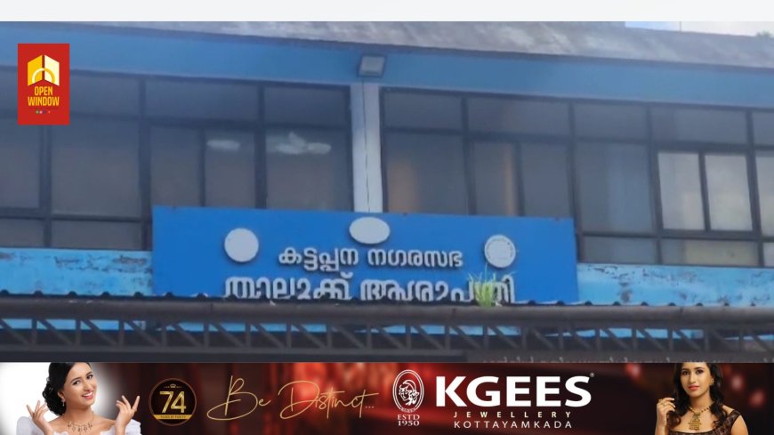 കട്ടപ്പന താലൂക്ക് ആശുപത്രിയിൽ ഡോക്ടർമാരുടെ കുറവ് രോഗികളെ വലക്കുന്നു