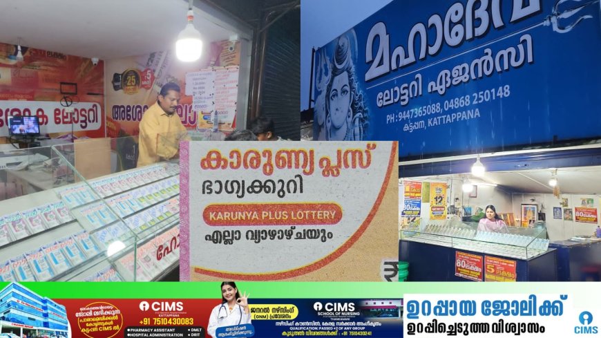 കട്ടപ്പനയിൽ വ്യാജ ലോട്ടറി ടിക്കറ്റുകൾ ഉപയോഗിച്ച് കബളിപ്പിച്ച് പണം തട്ടൽ