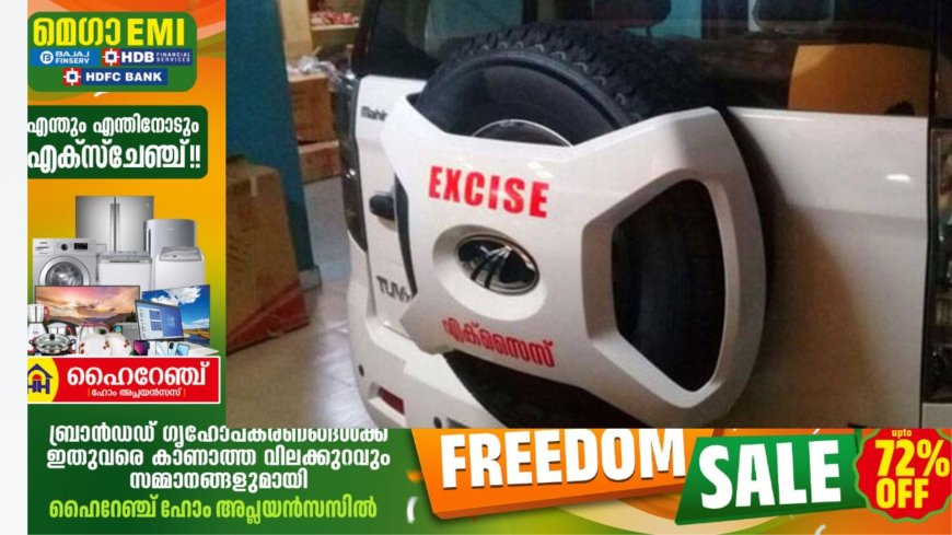 ഓണക്കാലത്ത് മദ്യ,മയക്കുമരുന്ന് കുറ്റകൃത്യങ്ങള്
തടയാന് എക്സൈസ് വകുപ്പിന്റെ സ്പെഷ്യൽ ഡ്രൈവ്