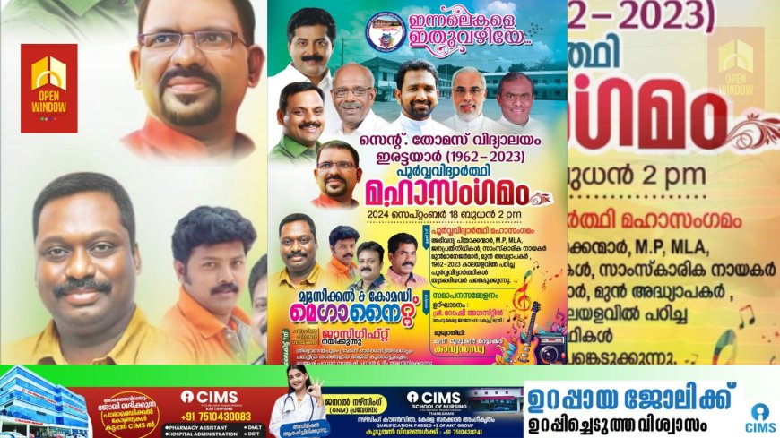 ഇരട്ടയാർ സെന്റ്. തോമസ് ഹയർ സെക്കൻഡറി സ്കൂൾ പൂർവ്വ
വിദ്യാർത്ഥി മഹാസമ്മേളനം "ഇന്നലെകളെ ഇതുവഴിയെ” സെപ്റ്റംബർ 18 ന്