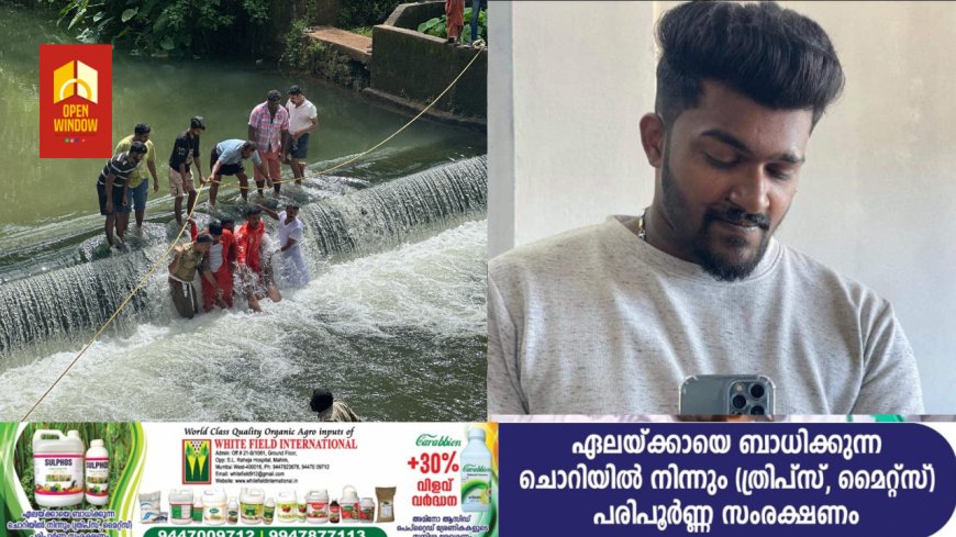പുളിയന്മല ഹേമക്കടവിൽ യുവാവ് തോട്ടിൽ മുങ്ങി മരിച്ചു