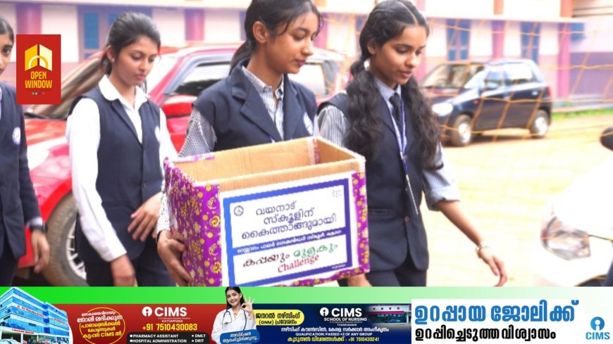 വയനാട് സ്കൂളിന് കൈത്താങ്ങുമായി കട്ടപ്പന ഓസാനം ഹയർ സെക്കൻഡറി സ്കൂൾ