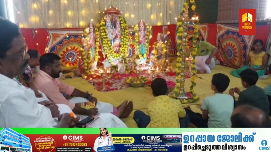 കട്ടപ്പന രാമായണ സമിതി നടത്തിവന്നിരുന്ന രാമായണ മാസാചരണം സമാപിച്ചു