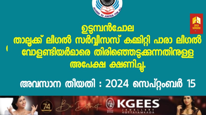 ഉടുമ്പൻചോല താലൂക്ക് ലീഗൽ സർവ്വീസസ് കമ്മറ്റി പുതിയ പാരാ ലീഗൽ വോളണ്ടിയർമാരെ തിരഞ്ഞെടുക്കുന്നതിനുള്ള അപേക്ഷ ക്ഷണിക്കുന്നു