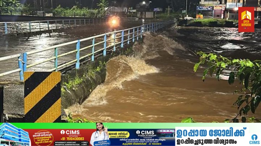 മണിമലയാറ്റിലെ ജലനിരപ്പ് ഉയർന്നതോടെ
മുണ്ടക്കയം ബൈപാസ് റോഡിലടക്കം രാത്രിയിൽ വെള്ളം കയറി