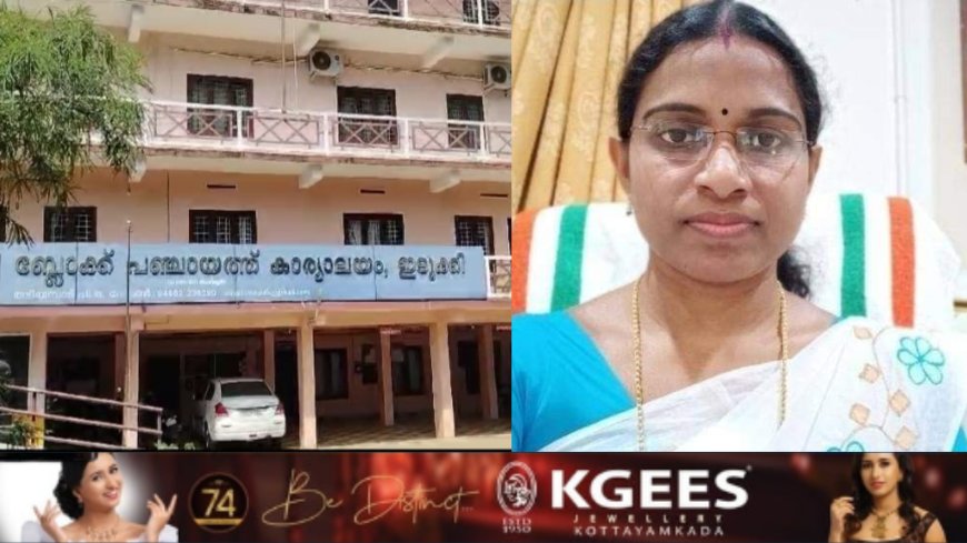 ഇടുക്കി ബ്ലോക്ക് പഞ്ചായത്ത് പ്രസിഡന്റ് രാജി ചന്ദ്രനെ അയോഗ്യയാക്കിയ വിധി സ്റ്റേ ചെയ്യണമെന്ന ഹർജി ഹൈക്കോടതി തള്ളി