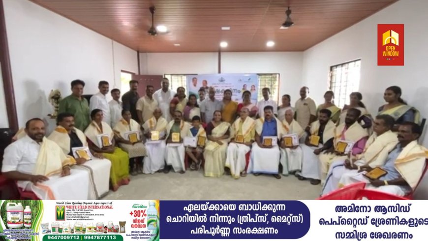 രാജാക്കാട് കൃഷിഭവന്റെയും ഗ്രാമപഞ്ചായത്തിന്റെയും സംയുക്താഭിമുഖ്യത്തിൽ കർഷക ദിനാചരണവും മികച്ച കർഷകരെ ആദരിക്കലും സംഘടിപ്പിച്ചു