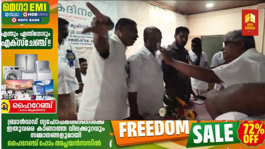 എം പി ക്കെതിരെ വാഴൂർ സോമൻ എം.എൽ.എ അധിക്ഷേപ പരാമർശം നടത്തിയതായി യു ഡി എഫ്;
കർഷകദിന പരിപാടിക്കിടെ ഉപ്പുതറയിൽ വാദ പ്രതിവാദവും, തർക്കവും,
അധിക്ഷേപ വർഷം തുടർന്നാൽ എം എൽ എ യെ വഴിയിൽ തടയുമെന്ന് യൂത്ത് കോൺഗ്രസ്