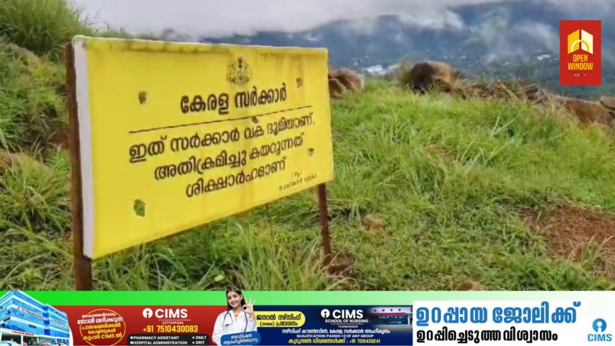 കല്യാണത്തണ്ടിൽ റവന്യൂ അധികൃതർ സർക്കാർ വക ഭൂമിയെന്ന ബോർഡ് സ്ഥാപിച്ചതോടെ 43 ഓളം കുടുംബങ്ങൾ ആശങ്കയിൽ