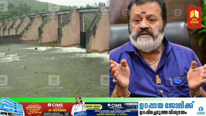 മുല്ലപ്പെരിയാർ പൊട്ടിയാൽ ആര് ഉത്തരം പറയും? ഹൃദയത്തിൽ ഇടിമുഴക്കം പോലെ: സുരേഷ് ഗോപി