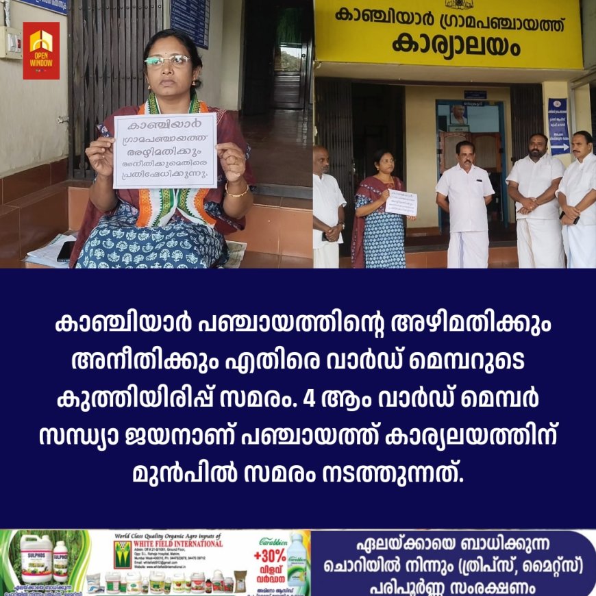 കാഞ്ചിയാർ പഞ്ചായത്തിന്റെ അഴിമതിക്കും അനീതിക്കും എതിരെ വാർഡ് മെമ്പറുടെ ഒറ്റയാൾ സമരം