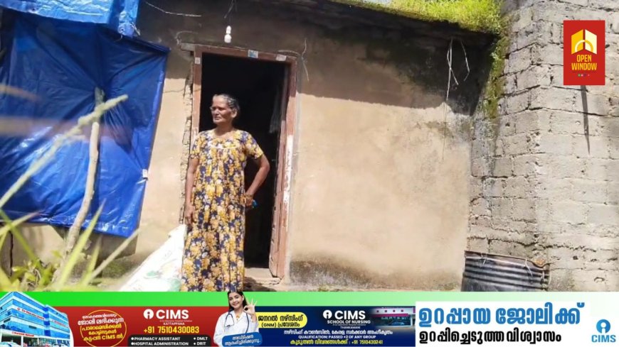 ലൈഫ് പദ്ധതിയിൽ വീട് അനുവദിച്ചെങ്കിലും റവന്യുവകുപ്പ് രേഖകൾ നൽകുന്നില്ല; കട്ടപ്പനയിൽ വിധവയായ വീട്ടമ്മയ്ക്ക് വീട് നിർമ്മിക്കാൻ കഴിയുന്നില്ല