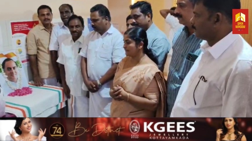 കാലങ്ങൾക്ക് മുൻപേ അണഞ്ഞുപോയിട്ടും അണയാത്ത ദീപമായി ജനഹൃദയങ്ങളിൽ ഇന്നും ജീവിക്കുന്ന ജനനേതാവാണ് രാജീവ് ഗാന്ധിയെന്ന് എ. ഐ. സി സി അംഗം അഡ്വ :ഇ. എം. അഗസ്തി