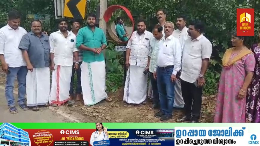 റോട്ടറി ക്ലബ് വലിയ തോവാളയുടെ ആഭിമുഖ്യത്തിൽ വലിയ തോവാള ചക്കക്കാനം റോഡിൽ കോൺവെക്സ് മിറർ സ്ഥാപിച്ചു