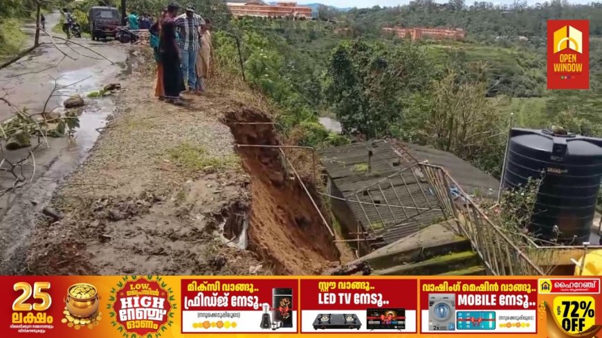 കഴിഞ്ഞ ദിവസം ഉണ്ടായ കനത്ത മഴയെ തുടർന്ന് പീരുമേട് പള്ളിക്കുന്ന് പോത്തുപാറയിൽ  സംരക്ഷണഭിത്തി ഇടിഞ്ഞുവീണ് വീടിന് കേടുപാടുകൾ സംഭവിച്ചു