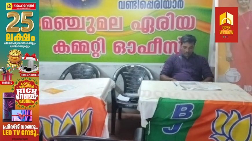 വണ്ടിപ്പെരിയാർ ഗ്രാമ പഞ്ചായത്തിലെ മഹാത്മാഗാന്ധി ദേശീയ ഗ്രാമീണ തൊഴിലുറപ്പ് പദ്ധതികളിൽ നടന്ന ക്രമക്കേടുകളിലെ ഭരണ പ്രതിപക്ഷ കക്ഷികളുടെ പങ്ക് വെളിച്ചത്ത് കൊണ്ടുവരുവാനുള്ള അന്വേഷണം കേന്ദ്ര ഏജൻസി വഴി ഉണ്ടാവണമെന്ന് ബിജെപി നേതൃത്വം
