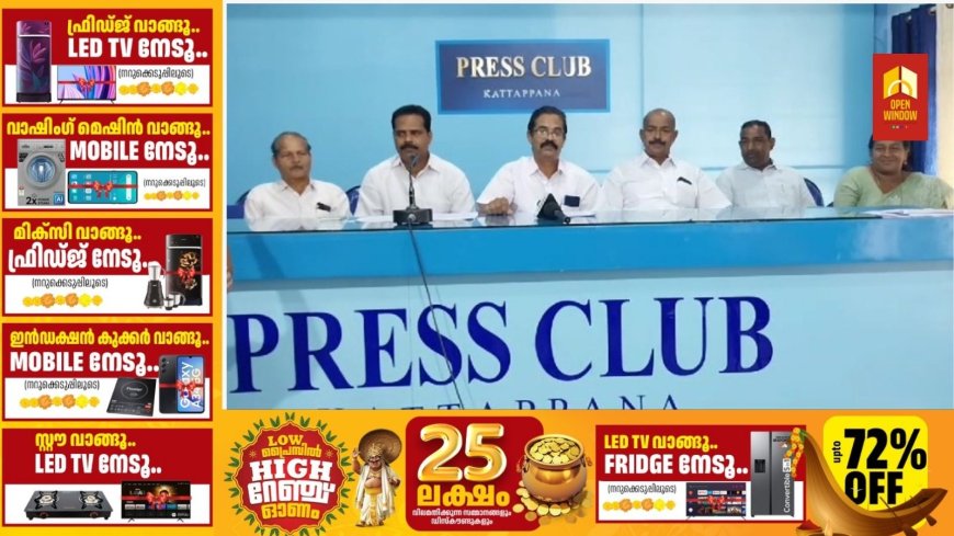 കർഷക കോൺഗ്രസ് ഇടുക്കി നിയോജക മണ്ഡലം കമ്മിറ്റിയുടെ നേതൃത്വത്തിൽ ഇടുക്കി താലൂക്ക് ഓഫീസിലേക്ക് ആഗസ്റ്റ്
30ന് മാർച്ചും ധർണയും നടത്തും