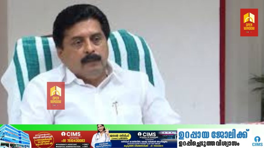 കല്യാണത്തണ്ട്: ആശങ്കപ്പെടേണ്ട സാഹചര്യം നിലവിലില്ല: മന്ത്രി റോഷി അഗസ്റ്റിൻ