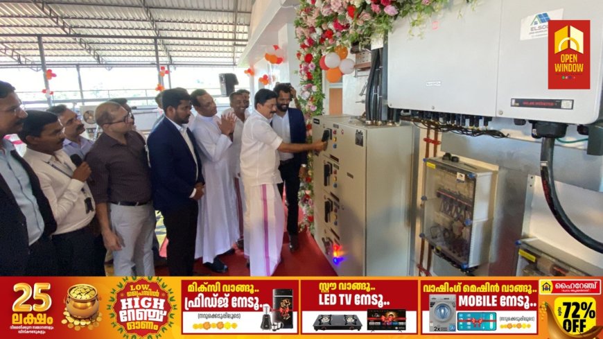 ഇടുക്കി ജില്ലയിലെ ഏറ്റവും വലിയ സൗരോർജ്ജ പ്ലാന്റിന്റെ ഉദ്ഘാടനവും സ്വിച്ച് ഓൺ കർമ്മവും കട്ടപ്പന സെന്റ് ജോൺസ് ആശുപത്രിയിൽ നടന്നു