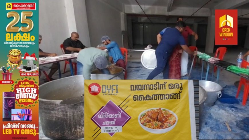 വയനാടിന്റെ പുനരധിവാസത്തിന്റെ ഭാഗമായി വീടുകള് നിര്മിക്കാന് തുക കണ്ടെത്തുന്നതിനായി ഡിവൈഎഫ്ഐ നടത്തിവരുന്ന ബിരിയാണി ചലഞ്ച് പൊതുജനം ഏറ്റെടുത്തു