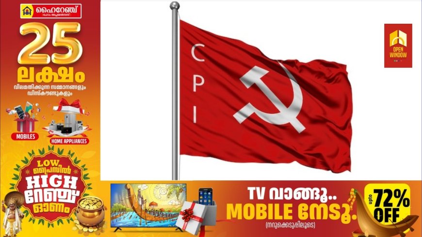സിപിഐ മേഖല റിപ്പോര്ട്ടിങ്ങ്
മൂന്നിടങ്ങളിൽ