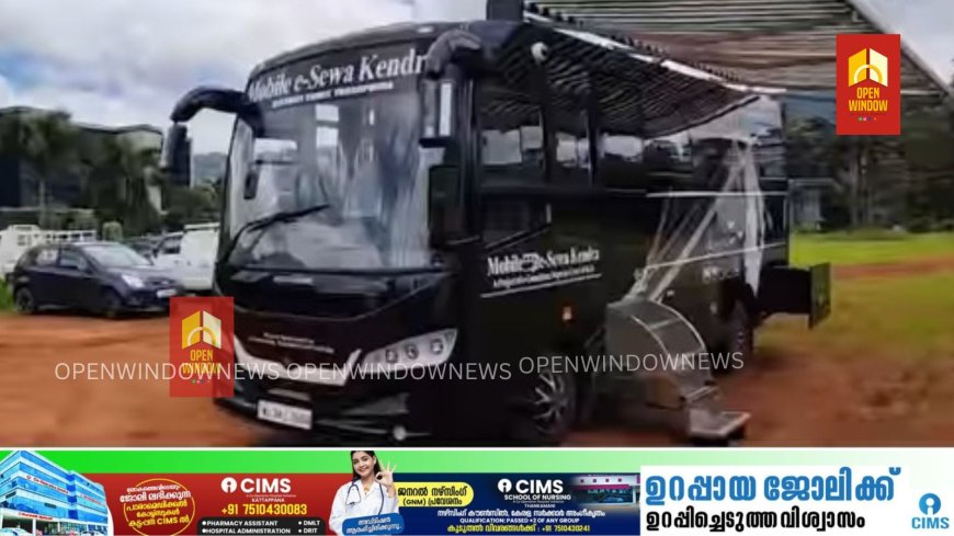 സുപ്രീം കോടതിയുടെ മൊബൈൽ ഈ സേവാ കേന്ദ്ര കട്ടപ്പനയിൽ