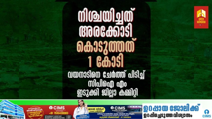 നിശ്ചയിച്ചത് അരക്കോടി, കൊടുത്തത് 1 കോടി വയനാടിനെ ചേര്ത്ത് പിടിച്ച് ഇടുക്കി സിപിഐ എം