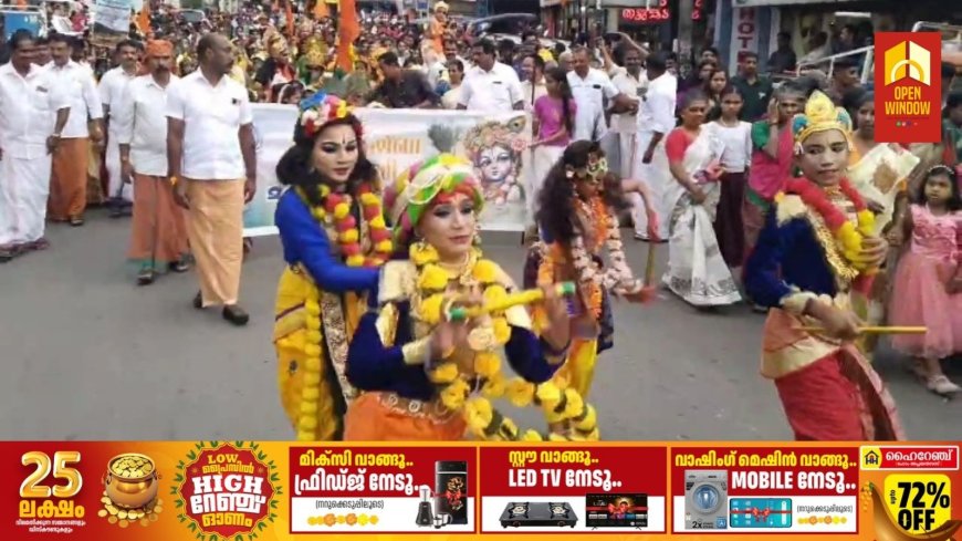 ശ്രീകൃഷ്ണജയന്തി ആഘോഷങ്ങൾ കട്ടപ്പനയിൽ വിപുലമായി കൊണ്ടാടി