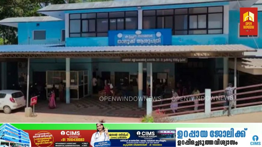 അനസ്തേഷ്യ ഡോക്ടർ ഇല്ല; കട്ടപ്പന താലൂക്ക് ആശുപത്രിയിൽ ഓപ്പറേഷൻ തിയേറ്റർ അടഞ്ഞു കിടക്കുന്നു