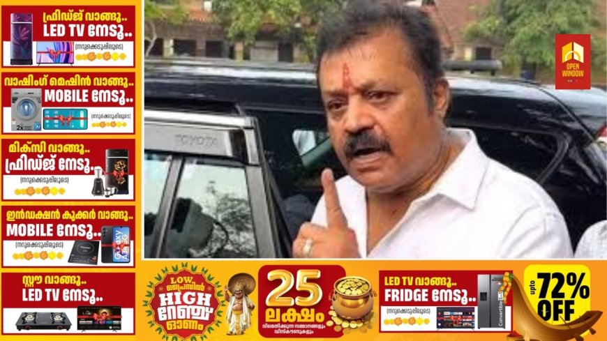 'മുകേഷിന്റെ കാര്യം കോടതി തീരുമാനിക്കും, കോടതിക്ക് ബുദ്ധിയും യുക്തിയുമുണ്ട്', മാധ്യമങ്ങൾക്കെതിരെ സുരേഷ് ഗോപി