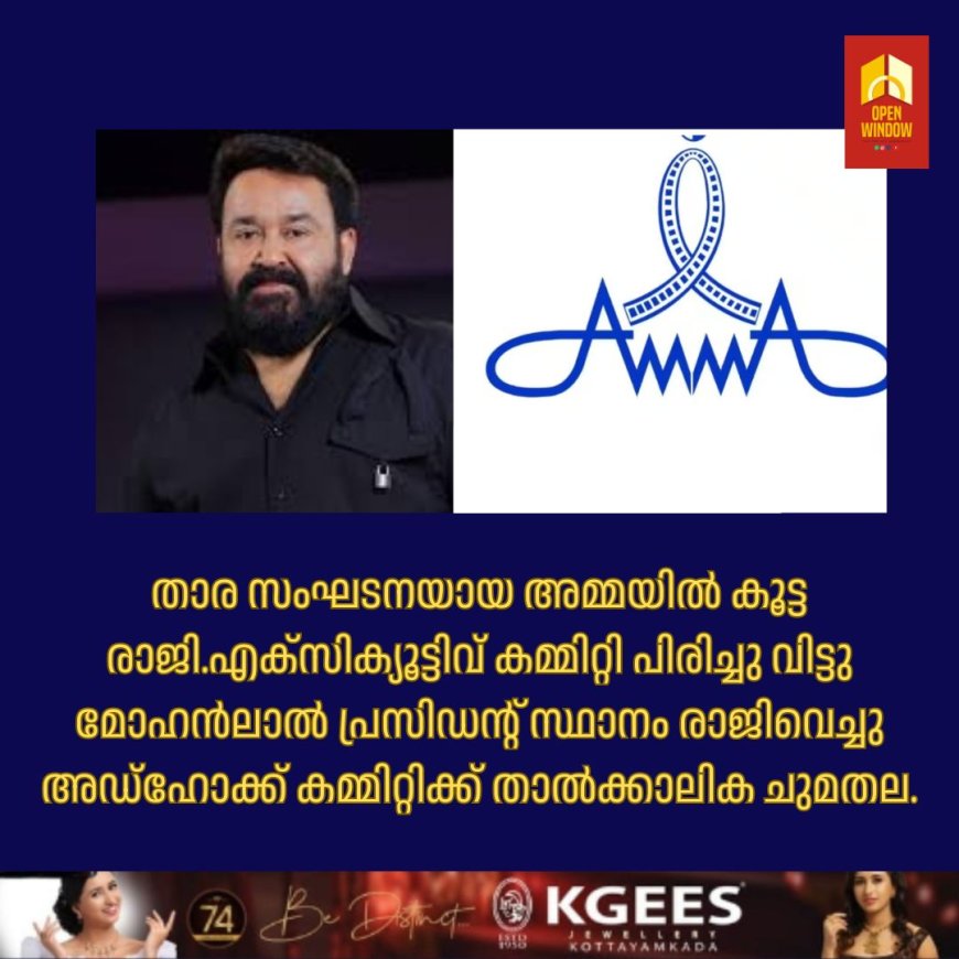 അമ്മ'യിൽ കൂട്ടരാജി; മോഹൻലാൽ ഉൾപ്പെടെ എല്ലാവരും രാജിവച്ചു, ഭരണസമിതി പിരിച്ചു വിട്ടു