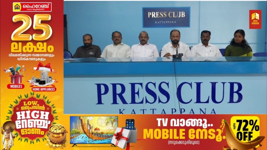 കട്ടപ്പന ഫാര്മേഴ്സ് ഡെവലപ്മെന്റ് ആന്ഡ് പ്രൊഡ്യൂസര് കമ്പനിയുടെ പുതിയ സംരംഭമായ കാര്ഡമം ഗ്രേഡിങ് ആന്ഡ് സോര്ട്ടിങ് യൂണിറ്റ് പുറ്റടിയിൽ ഓഗസ്റ്റ് 29 മുതല് പ്രവര്ത്തനമാരംഭിക്കും