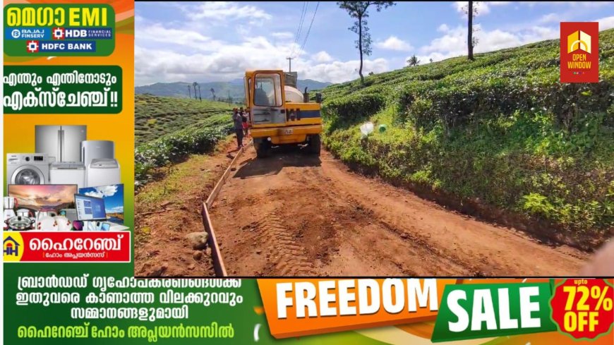 ഏലപ്പാറ ഹെലിബറിയ വള്ളക്കടവ് റോഡിൽ കോൺക്രീറ്റിംഗ് ജോലികൾ ആരംഭിച്ചു; എം എൽ എ ഫണ്ട് ഉപയോഗിച്ച്
20 ലക്ഷം രൂപയുടെ നവീകരണ പ്രവർത്തനങ്ങളാണ് നടക്കുന്നത്